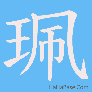 《珮》的筆順動畫寫字動畫演示