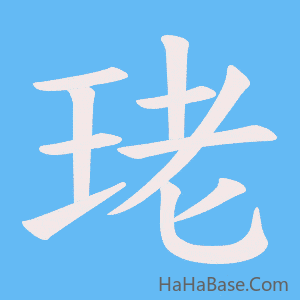 《珯》的筆順動畫寫字動畫演示