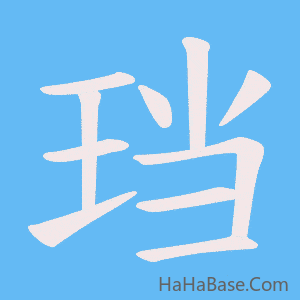 《珰》的筆順動畫寫字動畫演示