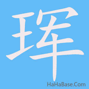 《珲》的筆順動畫寫字動畫演示