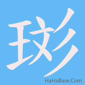 《珳》的筆順動畫寫字動畫演示