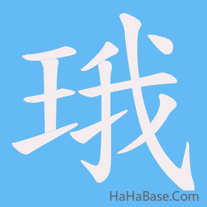 《珴》的筆順動畫寫字動畫演示