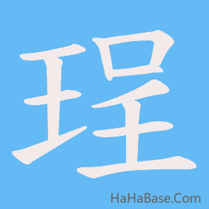 《珵》的筆順動畫寫字動畫演示