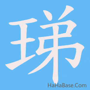 《珶》的筆順動畫寫字動畫演示
