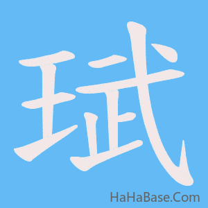 《珷》的筆順動畫寫字動畫演示
