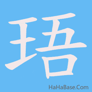 《珸》的筆順動畫寫字動畫演示
