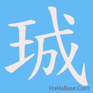 《珹》的筆順動畫寫字動畫演示
