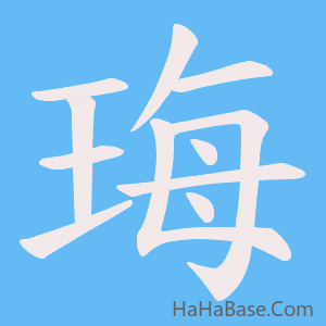 《珻》的筆順動畫寫字動畫演示