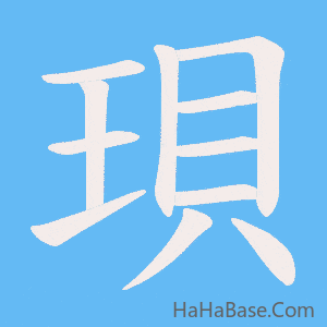 《珼》的筆順動畫寫字動畫演示