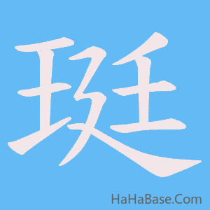 《珽》的筆順動畫寫字動畫演示