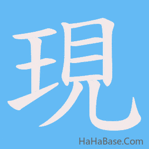 《現》的筆順動畫寫字動畫演示