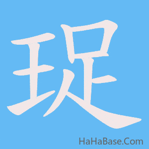 《珿》的筆順動畫寫字動畫演示