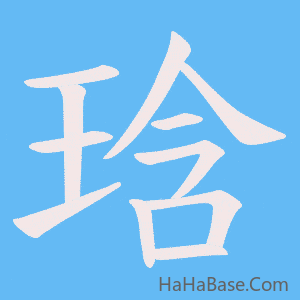 《琀》的筆順動畫寫字動畫演示