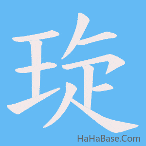 《琁》的筆順動畫寫字動畫演示