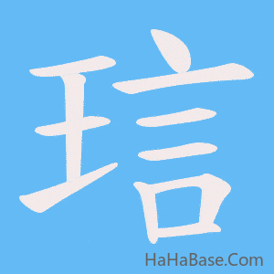 《琂》的筆順動畫寫字動畫演示