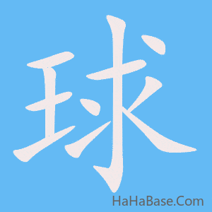 《球》的筆順動畫寫字動畫演示