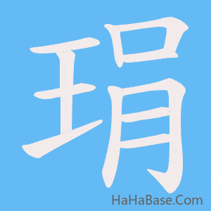 《琄》的筆順動畫寫字動畫演示