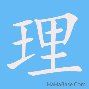 《理》的筆順動畫寫字動畫演示