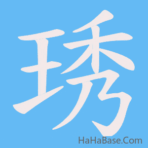 《琇》的筆順動畫寫字動畫演示