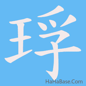《琈》的筆順動畫寫字動畫演示