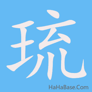 《琉》的筆順動畫寫字動畫演示