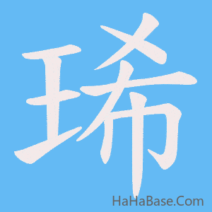 《琋》的筆順動畫寫字動畫演示