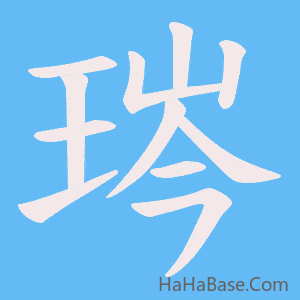 《琌》的筆順動畫寫字動畫演示