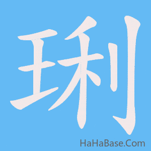 《琍》的筆順動畫寫字動畫演示