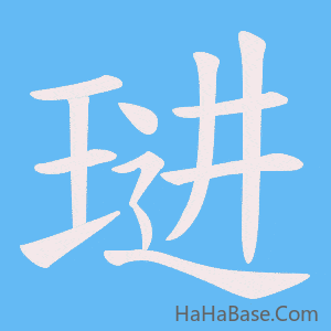 《琎》的筆順動畫寫字動畫演示