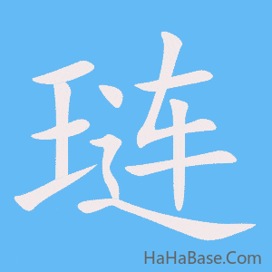 《琏》的筆順動畫寫字動畫演示