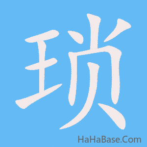 《琐》的筆順動畫寫字動畫演示