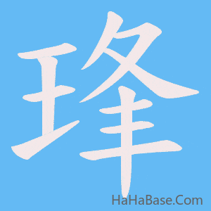 《琒》的筆順動畫寫字動畫演示
