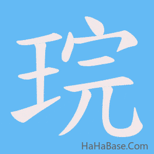 《琓》的筆順動畫寫字動畫演示