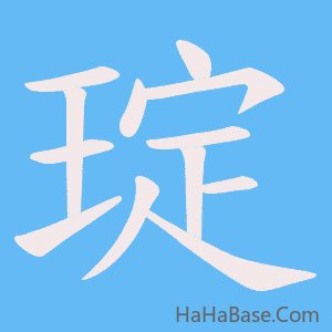 《琔》的筆順動畫寫字動畫演示