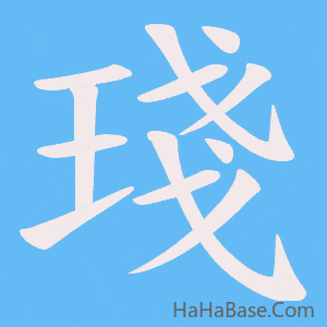 《琖》的筆順動畫寫字動畫演示