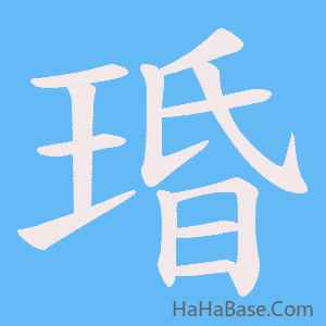 《琘》的筆順動畫寫字動畫演示