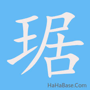 《琚》的筆順動畫寫字動畫演示
