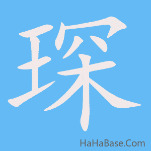 《琛》的筆順動畫寫字動畫演示