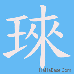 《琜》的筆順動畫寫字動畫演示