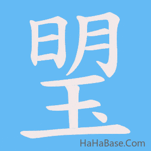 《琞》的筆順動畫寫字動畫演示