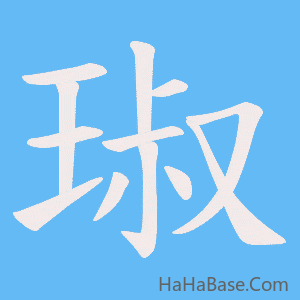 《琡》的筆順動畫寫字動畫演示