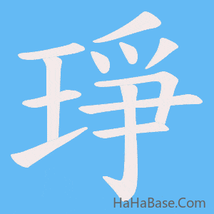 《琤》的筆順動畫寫字動畫演示