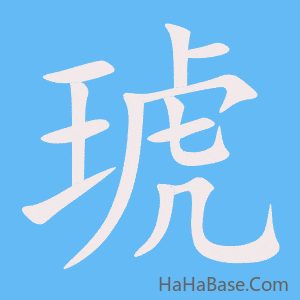 《琥》的筆順動畫寫字動畫演示
