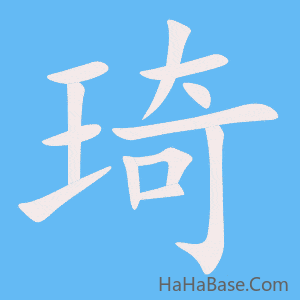 《琦》的筆順動畫寫字動畫演示