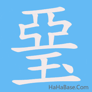 《琧》的筆順動畫寫字動畫演示