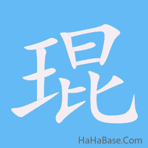 《琨》的筆順動畫寫字動畫演示