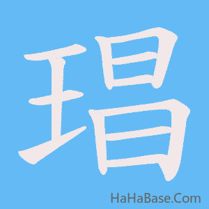《琩》的筆順動畫寫字動畫演示