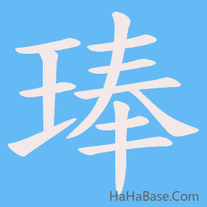 《琫》的筆順動畫寫字動畫演示