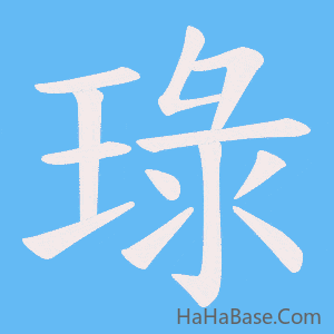 《琭》的筆順動畫寫字動畫演示