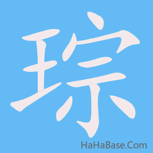 《琮》的筆順動畫寫字動畫演示